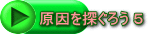原因を探ぐろう 5