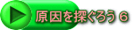 原因を探ぐろう 6