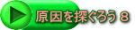 原因を探ぐろう 8