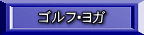 ゴルフ・ヨガ