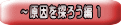 ～原因を探ろう編 １ 