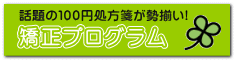 矯正プログラム