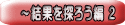 ～結果を探ろう編 ２