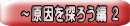～原因を探ろう編 ２