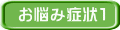 お悩み症状１