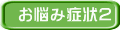 お悩み症状２