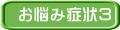お悩み症状３