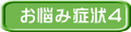 お悩み症状4