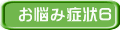 お悩み症状6