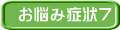 お悩み症状7