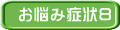 お悩み症状8