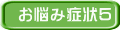 お悩み症状５