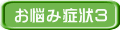 お悩み症状３