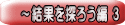 ～結果を探ろう編 ３