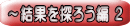 ~結果を探ろう編 2