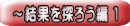 ～結果を探ろう編 １