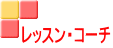レッスン・コーチ