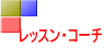 レッスン・コーチ