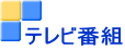 テレビ番組