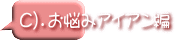 C）．お悩みアイアン編