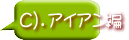 C）．アイアン編