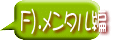 F).メンタル編