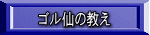 ゴル仙の教え