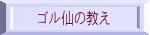 ゴル仙の教え