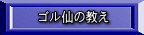ゴル仙の教え