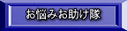 お悩みお助け隊