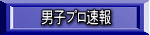 男子プロ速報