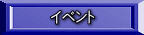 イベント 