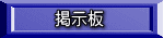 掲示板