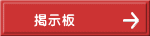 掲示板