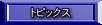 トピックス