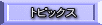 トピックス