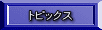 トピックス