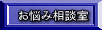お悩み相談室
