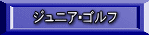 ジュニア・ゴルフ
