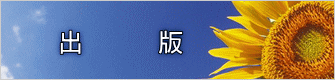 出　　　版
