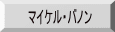 マイケル・バノン