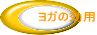 ヨガの効用