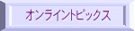 オンライントピックス 