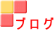 ブ ロ グ