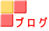 ブ ロ グ