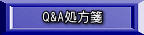 Q&A処方箋