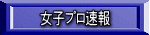 女子プロ速報