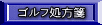 ゴルフ処方箋