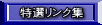 特選リンク集