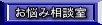 お悩み相談室